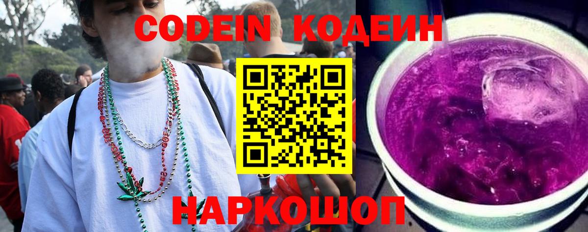Жигулёвск  Кодеиновый сироп Lean напиток Lean (лин)  Codein Purple Drank  Вход с VPN 